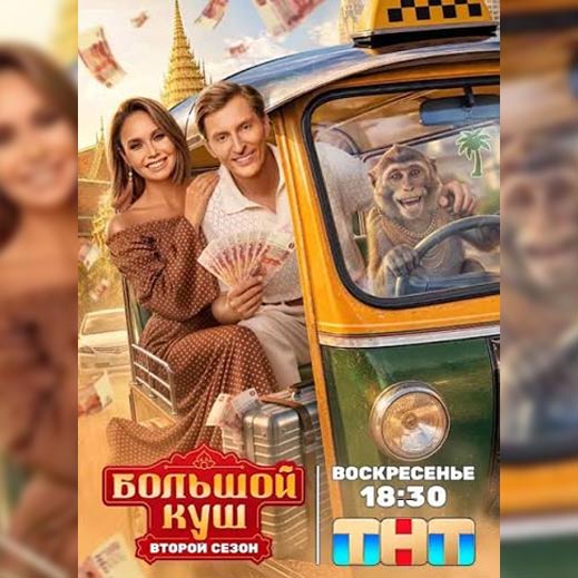 Reality show Bolshoy Kush 2 - Our team provided professional lighting and grip equipment and local technical crew support throughout the production