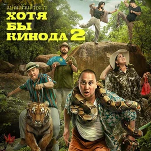 Хотя бы в кино - Feature Film Thailand
